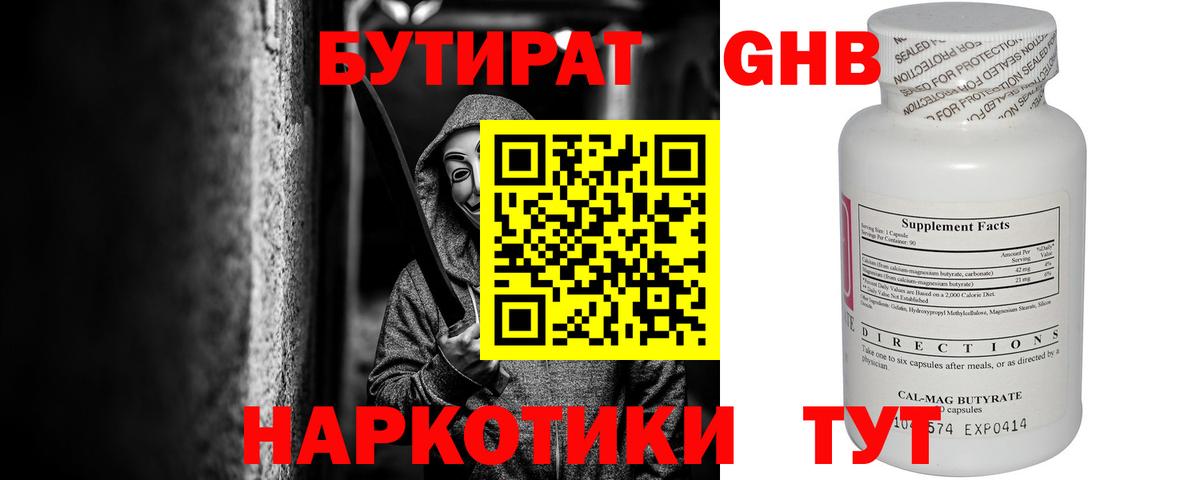 БУТИРАТ GHB Чайковский