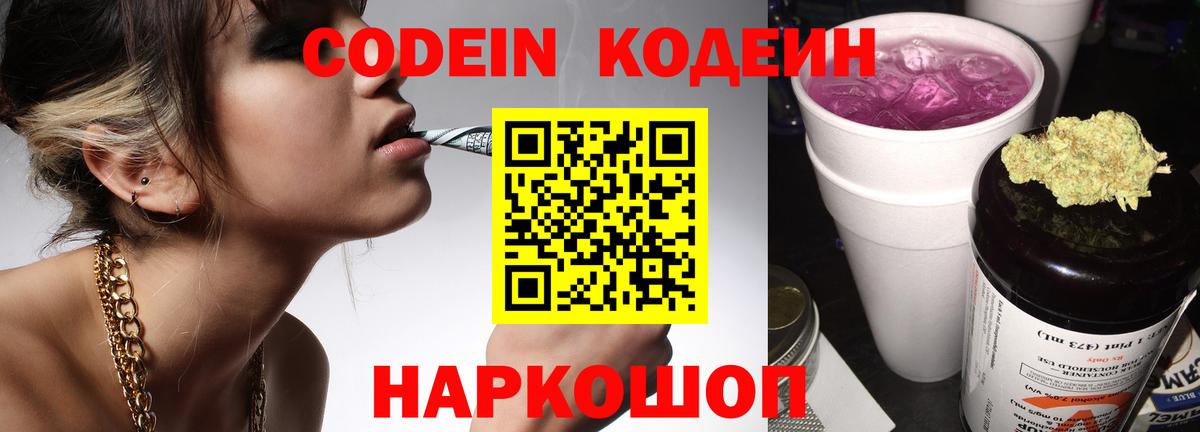 Codein напиток Lean (лин) Чайковский