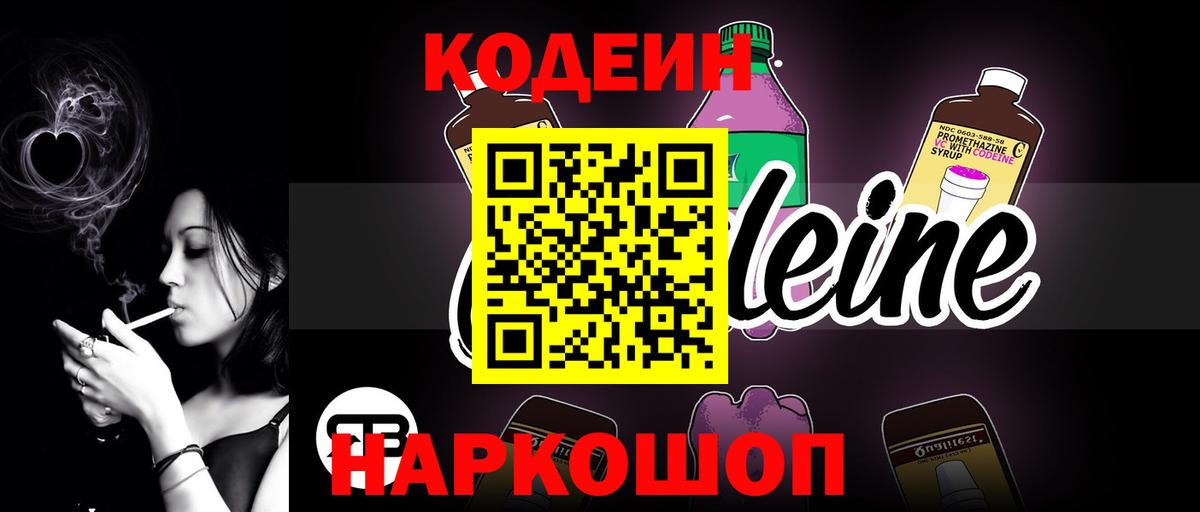Чайковский  Codein напиток Lean (лин)  Кодеиновый сироп Lean Purple Drank  Вход с VPN 